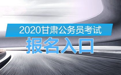 2020年甘肃省公务员考试报名入口