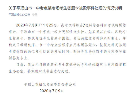 平顶山通报“高考生答题卡被毁”：启用备用卡补足考试时间