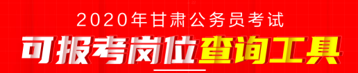 2020甘肃省公务员考试报考常见问题：基层工作经