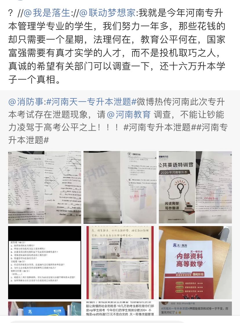 网曝2020河南专升本考试泄题 省教育厅：情况已上