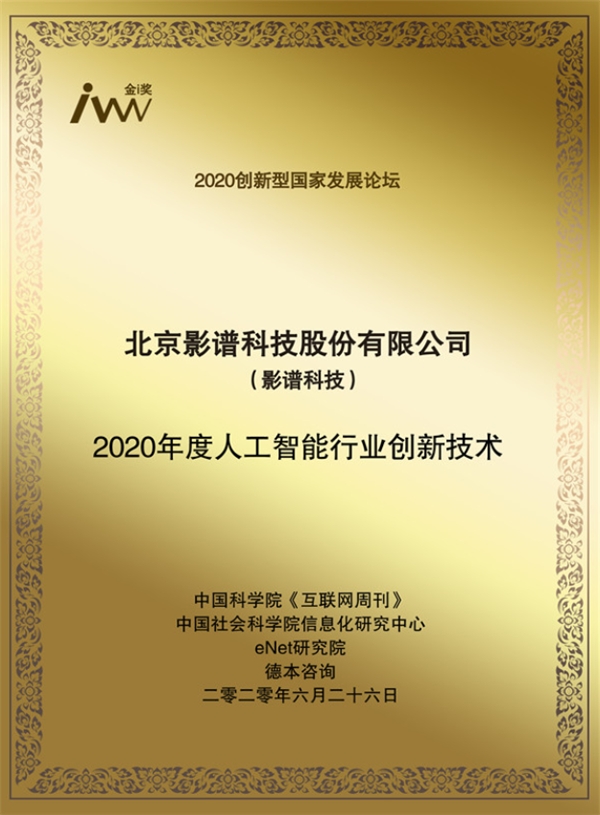 影谱科技获2020创新型国家发展论坛 “年度人工智