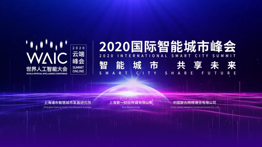 “智能城市 共享未来”2020世界人工智能大会•国