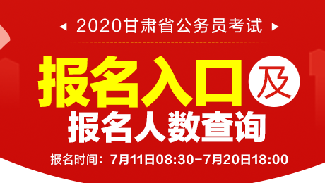 2020年甘肃省公务员考试报名人数统计：502个职位