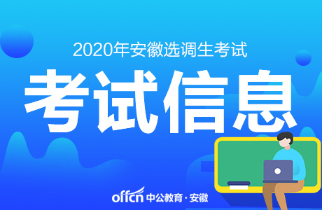 2020安徽选调生考试报名数据统计,2666人提交报名