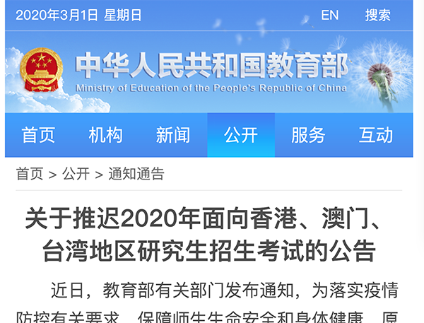 教育部2020年面向港澳台地区研究生招生考试推迟