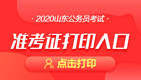 2020年山东青岛公务员考试准考证打印入口