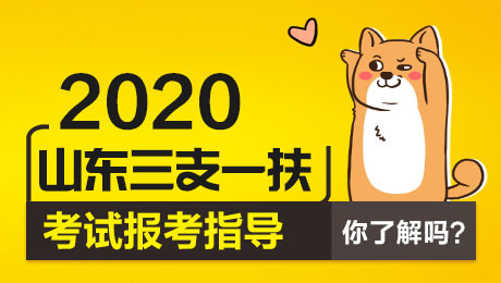 2020年山东三支一扶考试专科生可以报考吗？