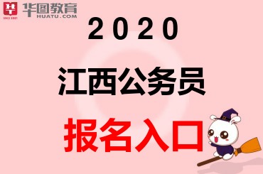 2020江西省考考试报名今日结束！速报！-江西公务员考试网