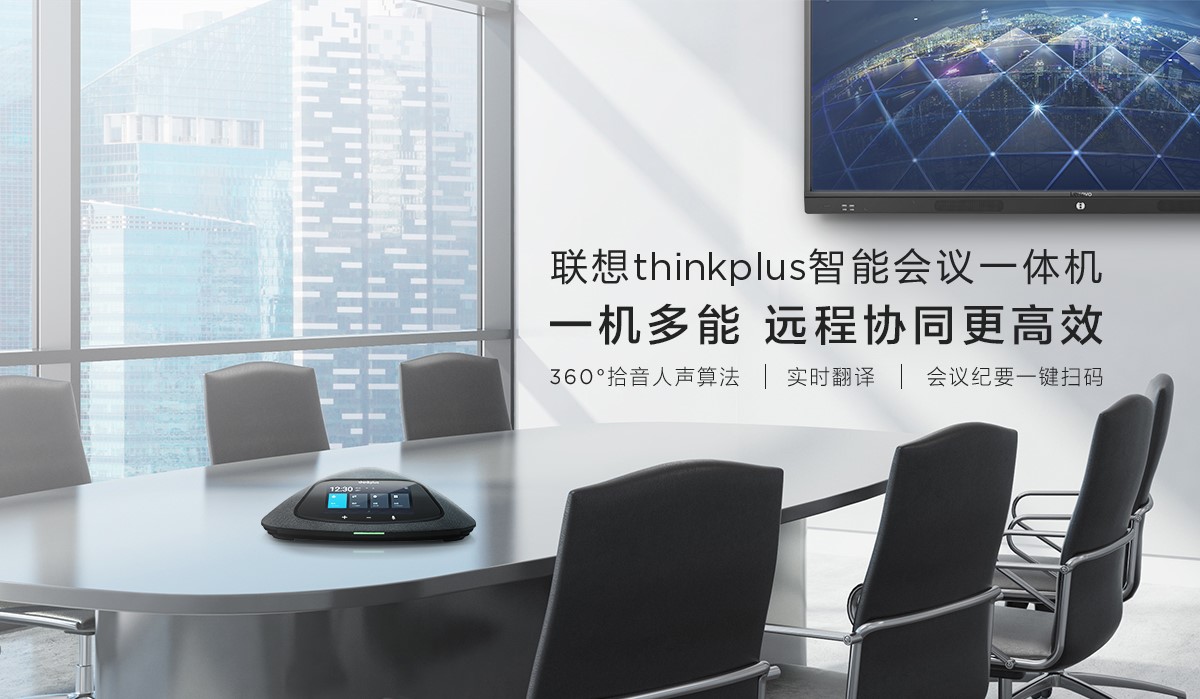 thinkplus智能会议一体机“轻装”上市，为传统会议智能减负