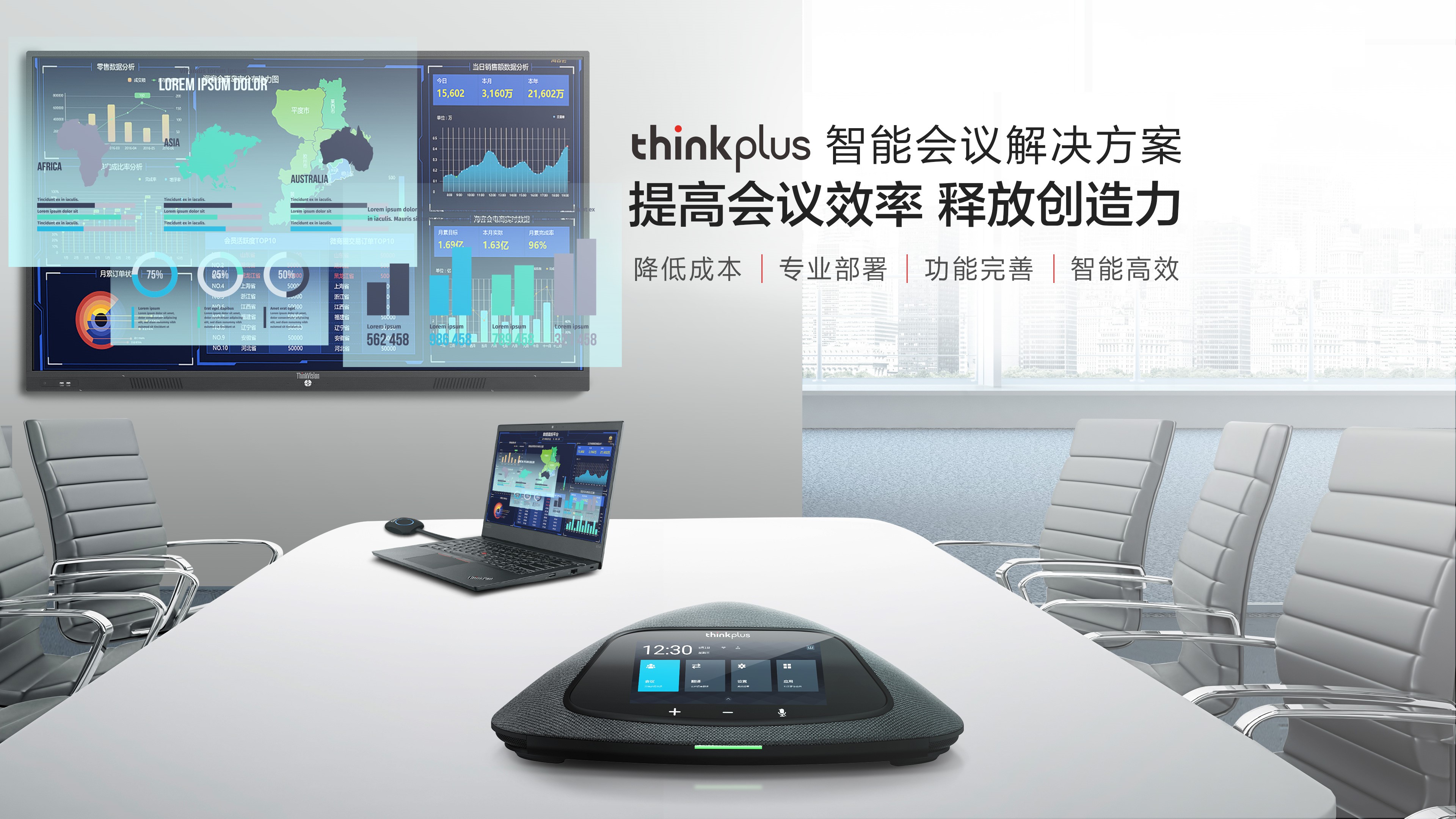 thinkplus智能会议一体机“轻装”上市，为传统会议智能减负