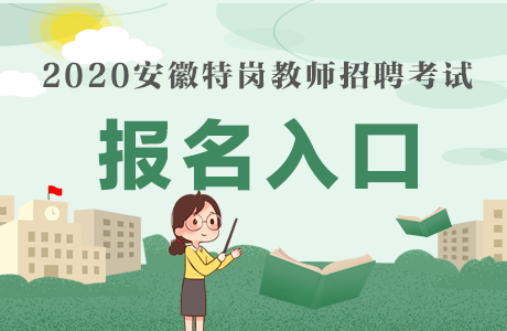 2020安徽特岗教师招聘考试报名即将截止！附报名