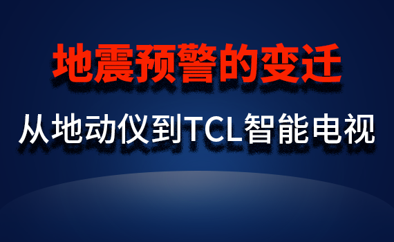 地震预警的变迁：从地动仪到TCL智能电视