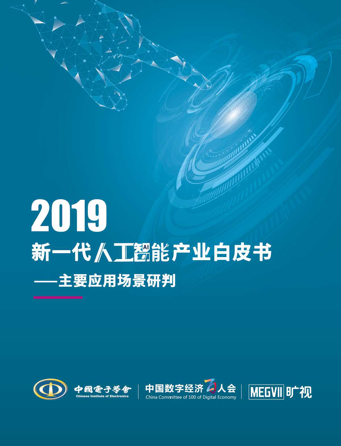 中国电子学会：2019年新一代人工智能产业白皮书