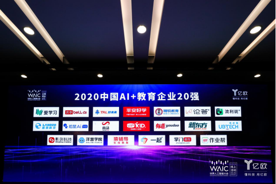 2020世界人工智能大会,贝尔科教荣获中国AI+教育企业20强