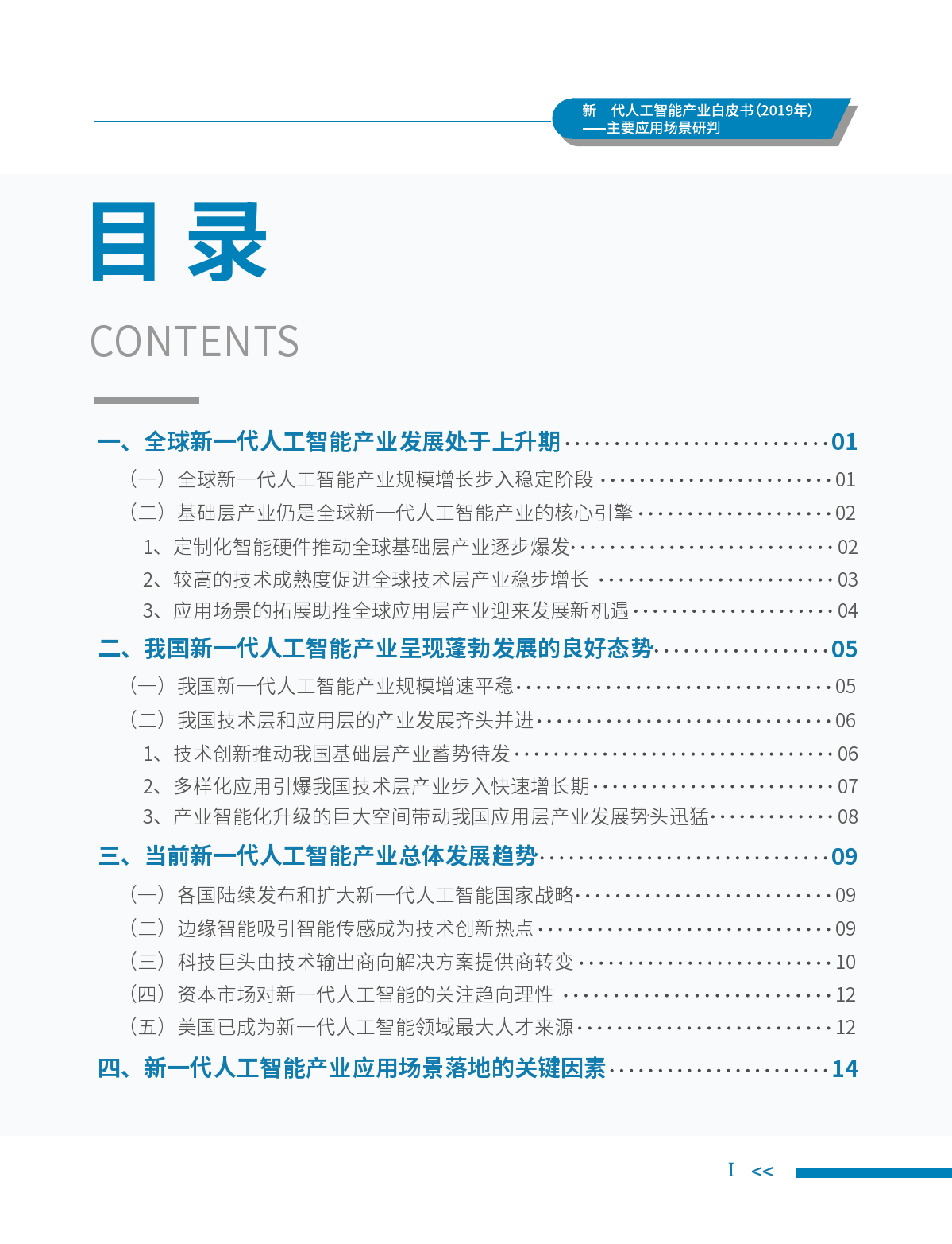 中国电子学会：2019年新一代人工智能产业白皮书