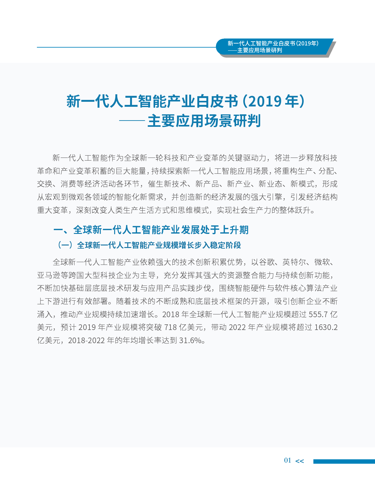 中国电子学会：2019年新一代人工智能产业白皮书