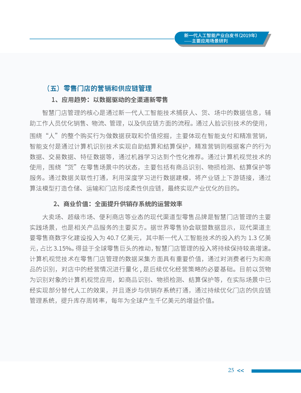 中国电子学会：2019年新一代人工智能产业白皮书