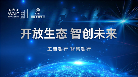 深化人工智能应用工商银行加速金融科技创新改革