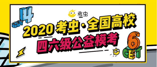 四川大学等20所高校将参加考虫四六级模拟考试纳入第二课堂