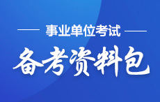 2020年安徽安庆怀宁县事业单位招聘考试资格初审