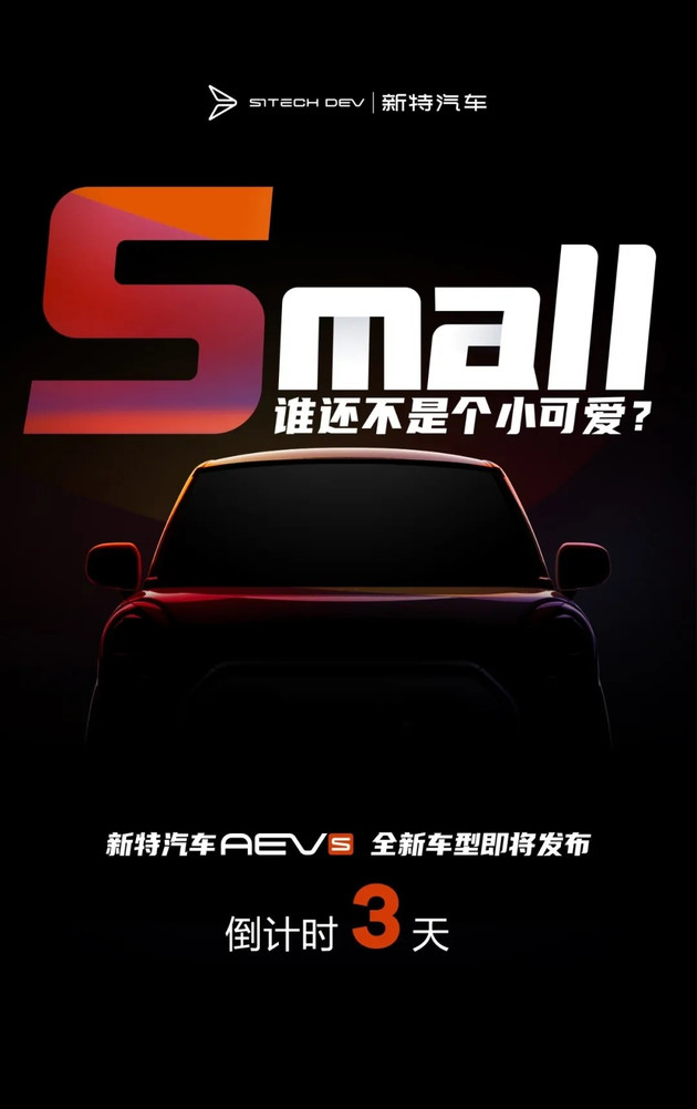 新特汽车AEV s 将于7月20日正式发布 定位城市智能电动小车