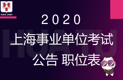 2020上海事业单位职位查询