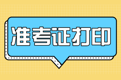 2020年辽宁铁岭市直遴选准考证打印，准考证如何保管？