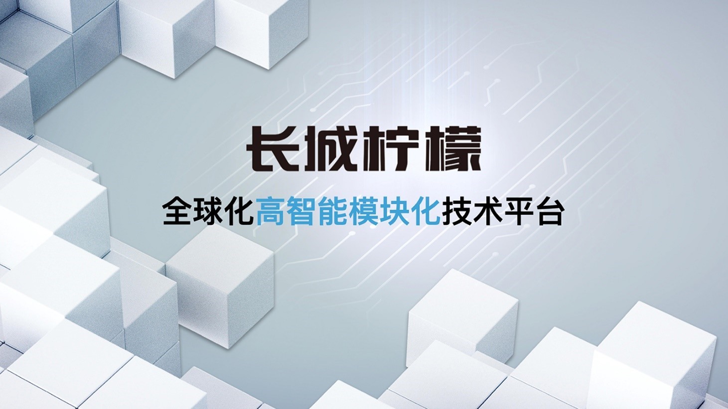 向科技出行公司转型 长城发布“柠檬、坦克、咖