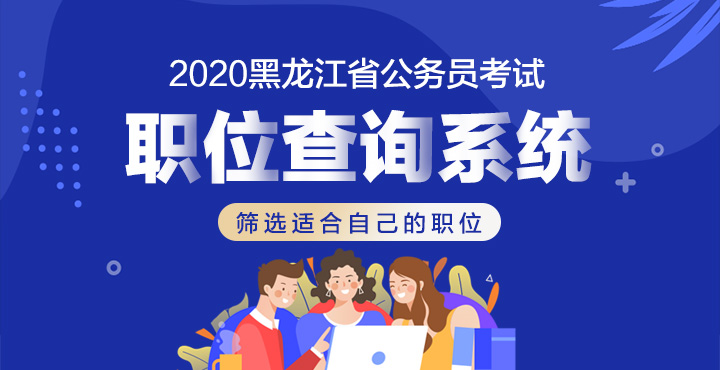 2020黑龙江公务员考试网:2020年牡丹江公务员考试招考职位查询