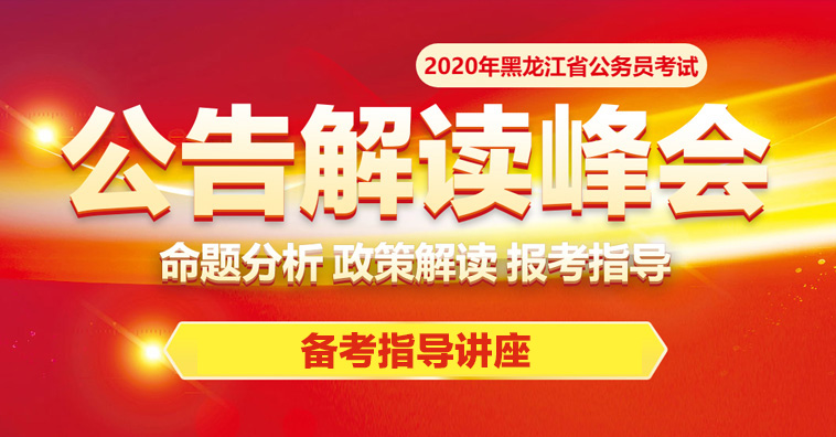 2020黑龙江公务员考试网:2020年牡丹江公务员考试招考职位查询