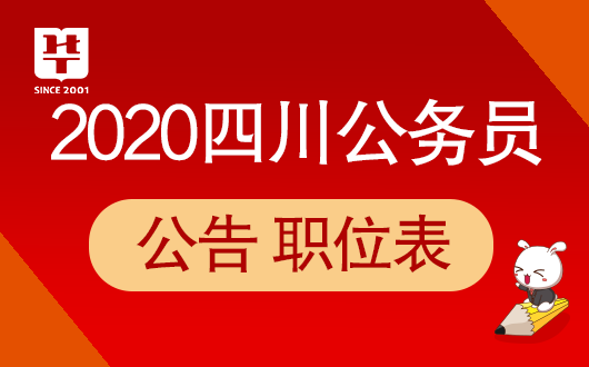 『四川省考』2020年四川公务员考试准考证打印入口正式开通