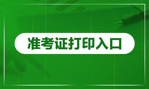 2020天津公务员考试网上准考证打印入口