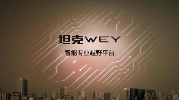 “坦克·WEY”平台首款车型亮相成都车展 外观图