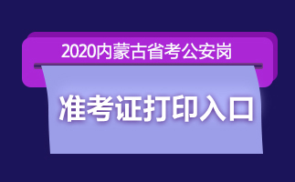 2020内蒙古公务员考试公安岗准考证打印入口