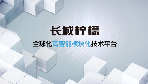 柠檬问世神车进化，第三代H6将于哈弗智能魔幻夜