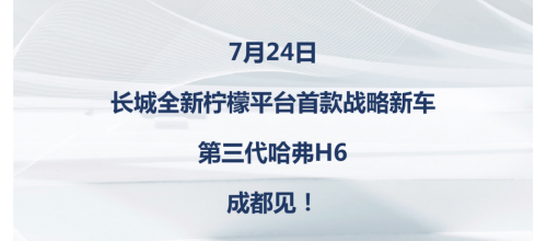 柠檬问世神车进化，第三代H6将于哈弗智能魔幻夜