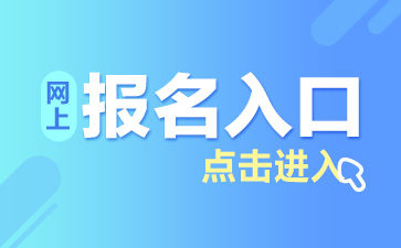 重庆乡镇公务员考试报名入口