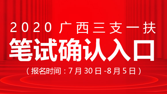 2020年广西三支一扶招募考试笔试确认入口