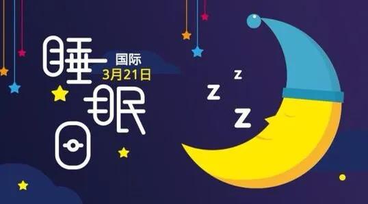 睡眠的重要性