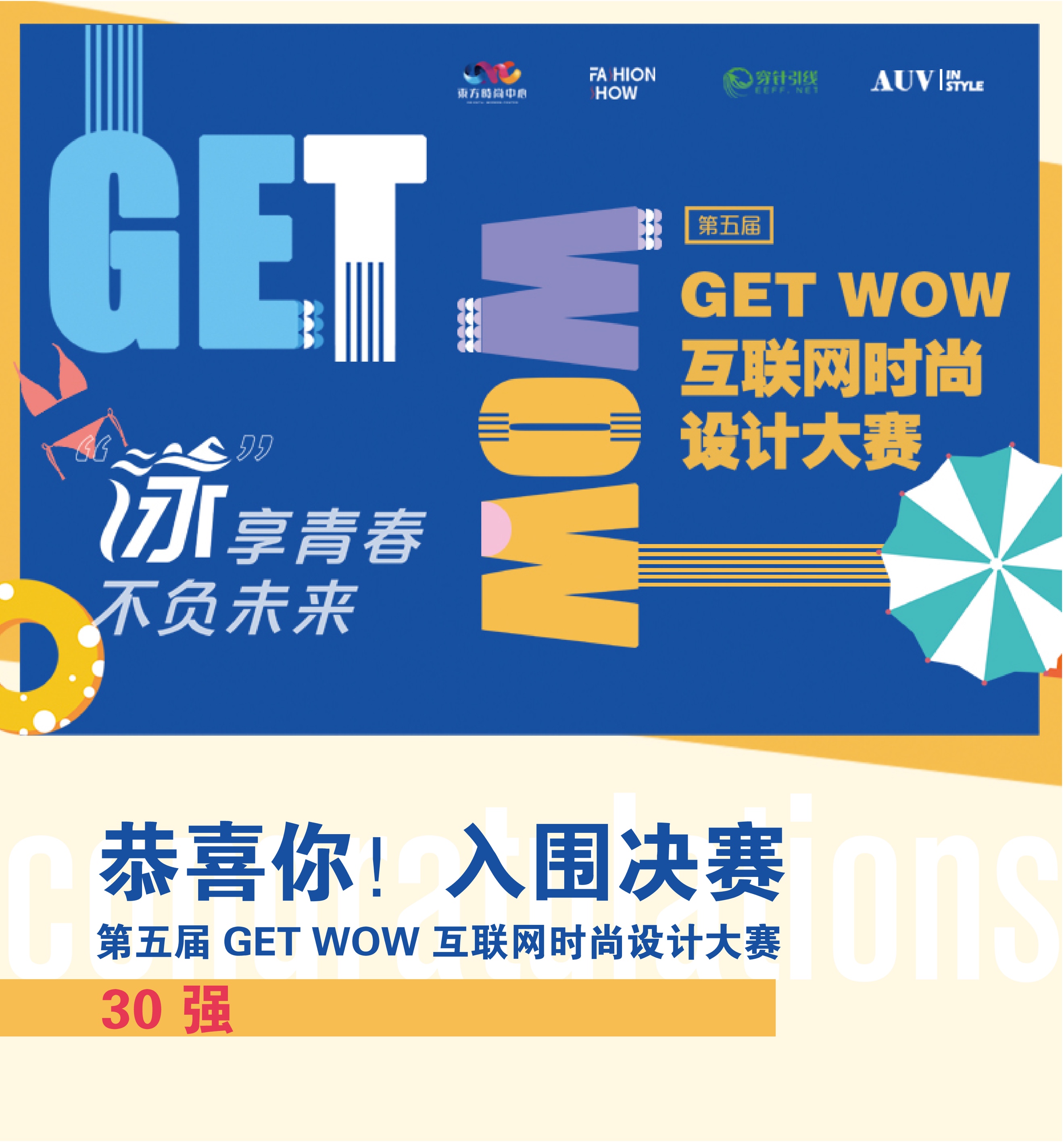 第五届GET WOW互联网时尚设计大赛入围作品揭晓,三十强选手脱颖而出！