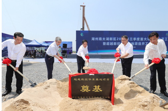 浙江超越产业基地奠基，政企携手助力数字经济