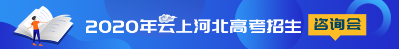 【2020云上河北高招会】北京邮电大学：首次在河北进行人工智能大类招生