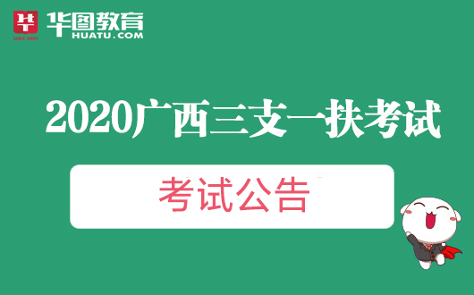 【广西三支一扶】考试公告已发布_考试内容了解一下