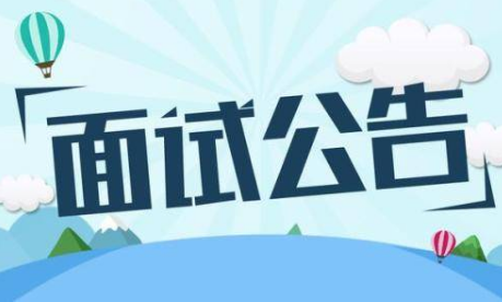 2020年安徽安庆市直遴选面试公告，遴选面试要求