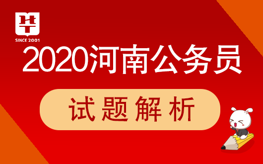 河南公务员考试网2020河南省考试题答案