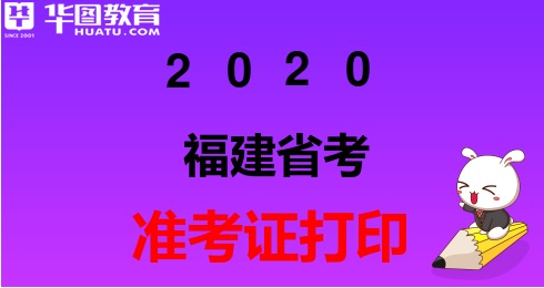 2020福建省考今日截止打印准考证