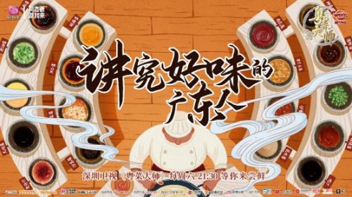 《粤菜大师》热播，大师“出道”代言广东美食