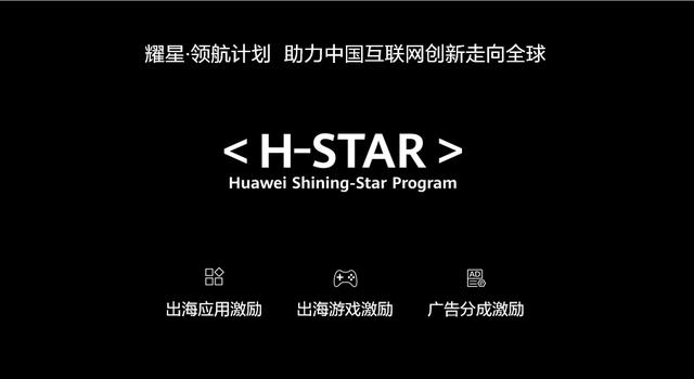 华为在2020中国互联网大会发布耀星·领航计划 助力互联网伙伴出海