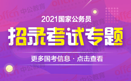 2021年国家公务员考试查询报名序号时间