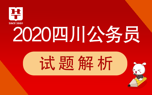 四川公务员录用系统2020四川公务员考试笔试估分